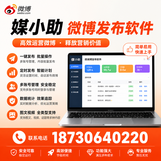 绥化媒小助微博批量发布软件
