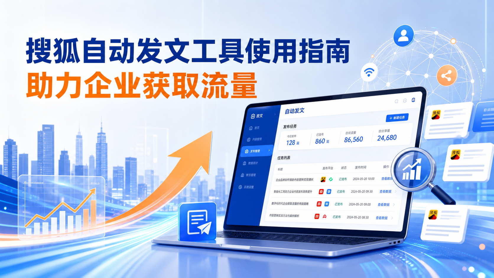 搜狐自动发文工具的使用指南：助力绥化企业获取流量
