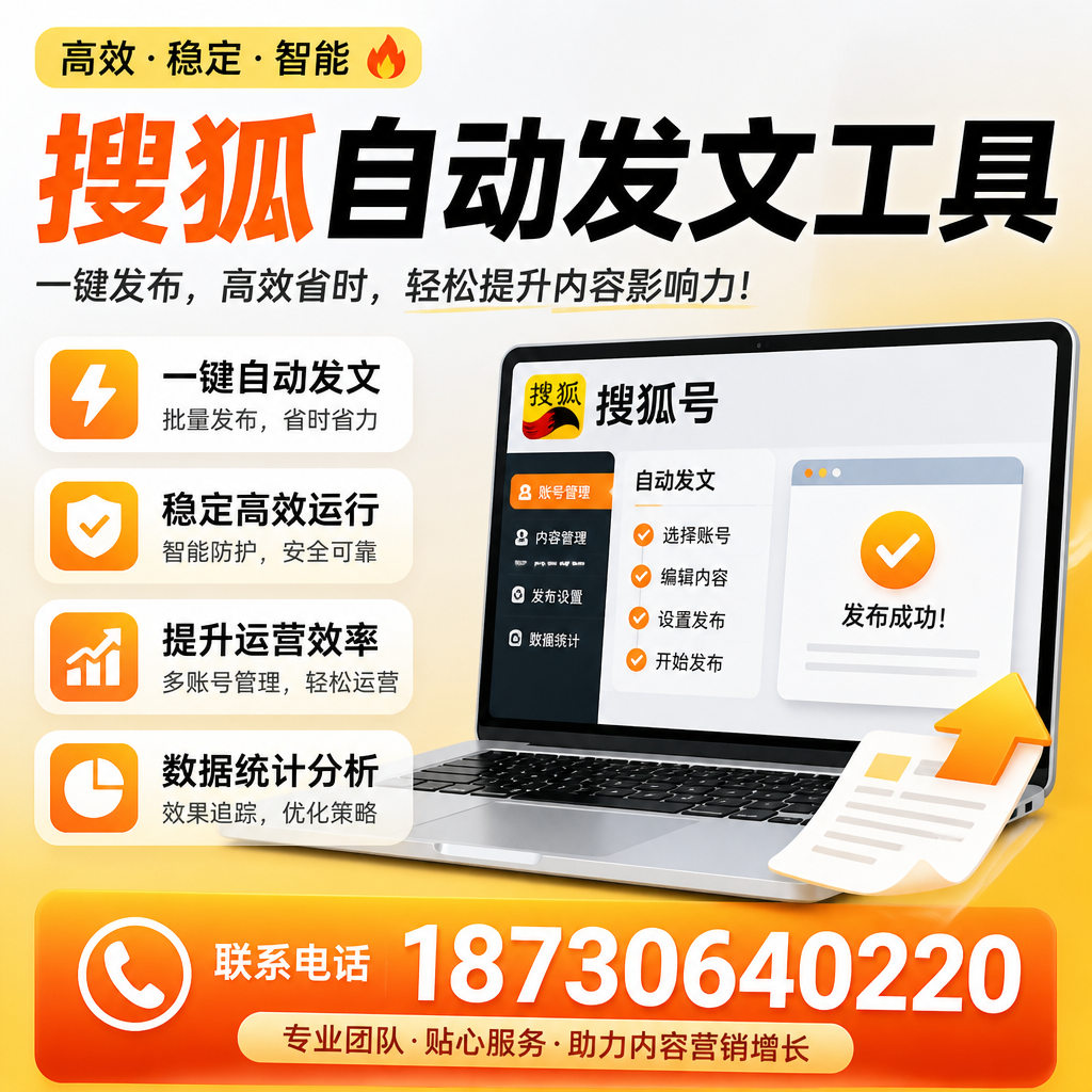 搜狐自动发文工具与其他工具对比:哪种更适合绥化企业?